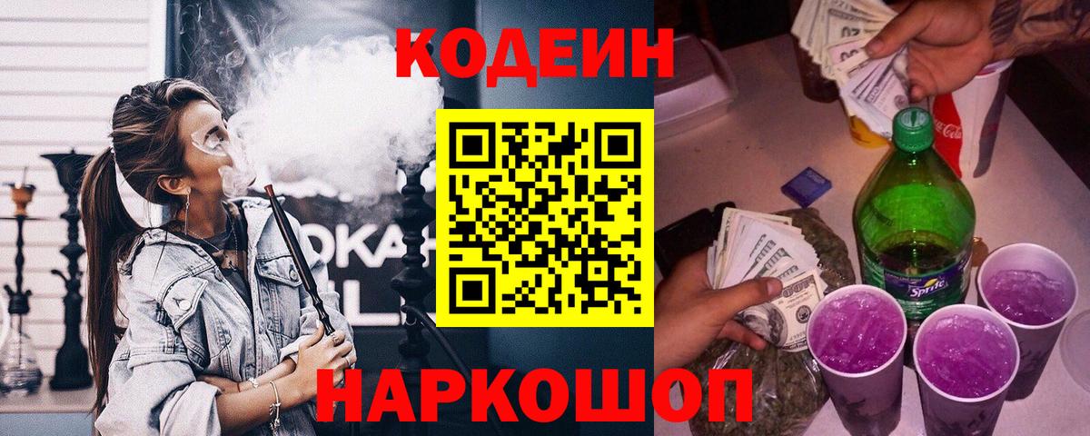Codein напиток Lean (лин)  Вход с VPN  Томск 