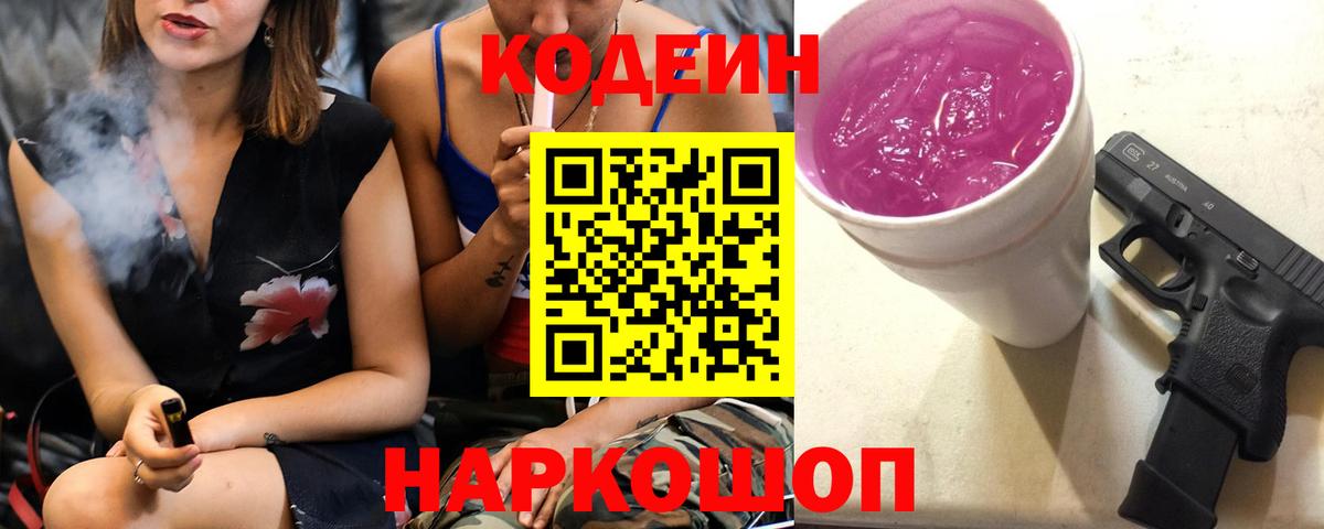 Codein напиток Lean (лин) Томск